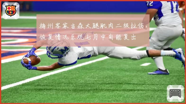 梅州客家吉森大腿肌肉二级拉伤，恢复情况乐观七月中旬能复出
