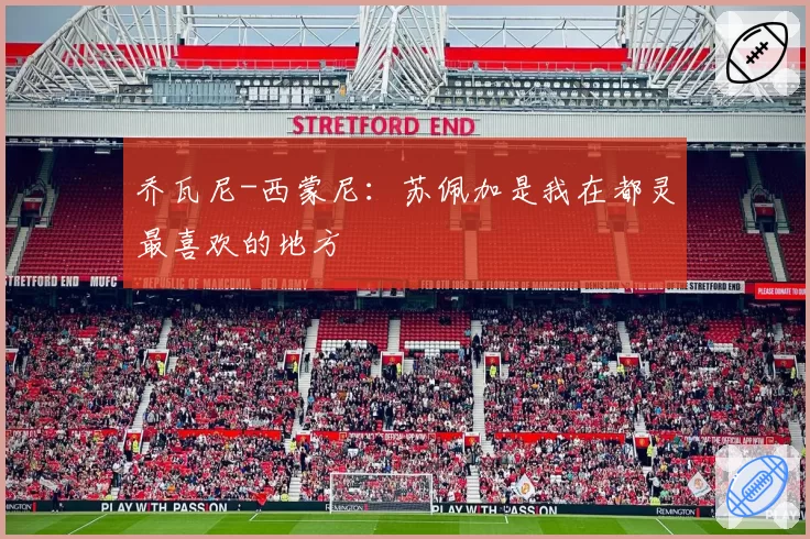 乔瓦尼-西蒙尼:苏佩加是我在都灵最喜欢的地方