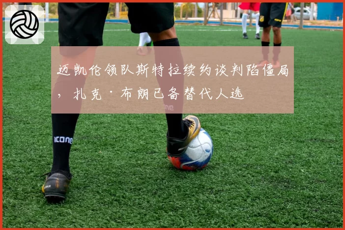 迈凯伦领队斯特拉续约谈判陷僵局，扎克·布朗已备替代人选