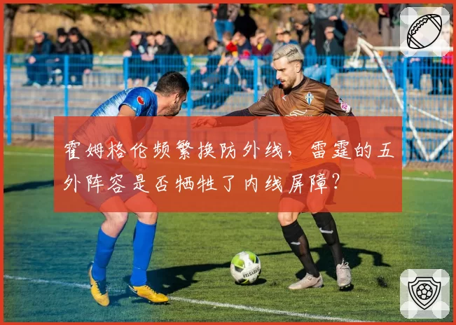 霍姆格伦频繁换防外线，雷霆的五外阵容是否牺牲了内线屏障？
