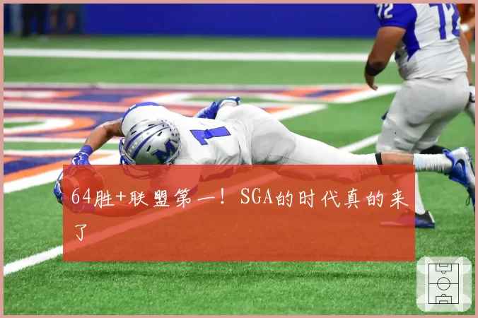 64胜+联盟第一！SGA的时代真的来了