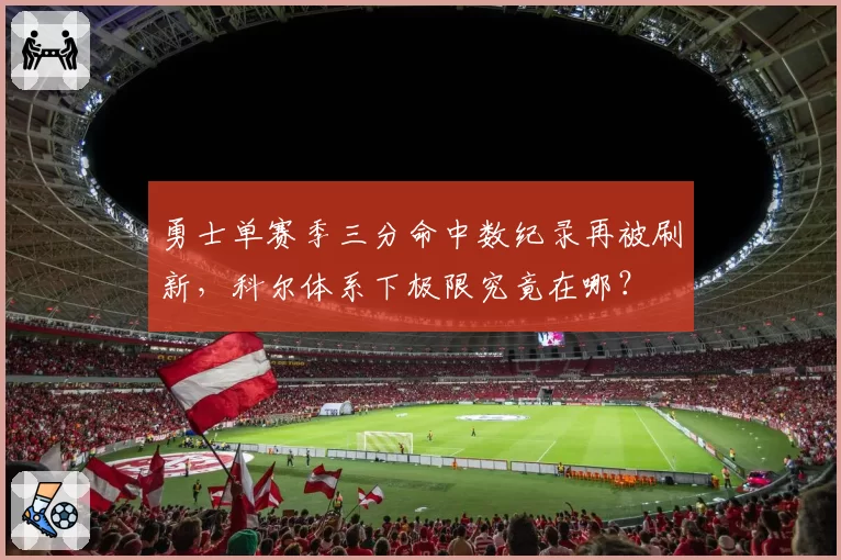 勇士单赛季三分命中数纪录再被刷新，科尔体系下极限究竟在哪？