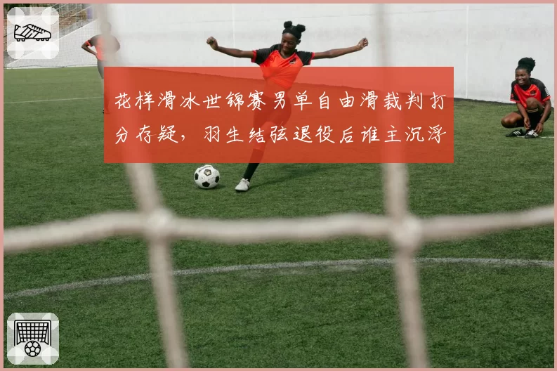 花样滑冰世锦赛男单自由滑裁判打分存疑，羽生结弦退役后谁主沉浮？