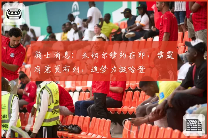 骑士消息：米切尔续约在即，雷霆有意莫布利，追梦力挺哈登