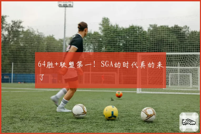 64胜+联盟第一！SGA的时代真的来了