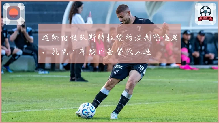 迈凯伦领队斯特拉续约谈判陷僵局，扎克·布朗已备替代人选