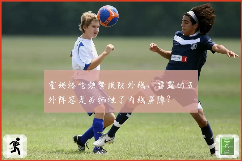 霍姆格伦频繁换防外线，雷霆的五外阵容是否牺牲了内线屏障？