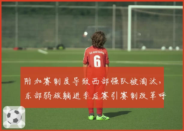 附加赛制度导致西部强队被淘汰，东部弱旅躺进季后赛引赛制改革呼声