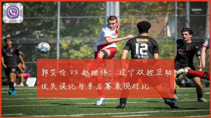 郭艾伦 vs 赵继伟：辽宁双控卫助攻失误比与季后赛表现对比