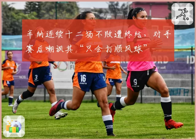 辛纳连续十二场不败遭终结，对手赛后嘲讽其“只会打顺风球”