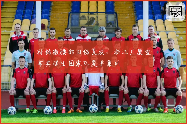 孙铭徽腰部旧伤复发，浙江广厦宣布其退出国家队夏季集训