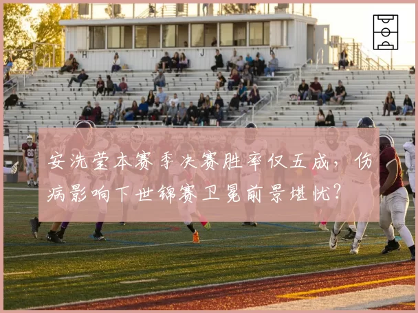 安洗莹本赛季决赛胜率仅五成，伤病影响下世锦赛卫冕前景堪忧？