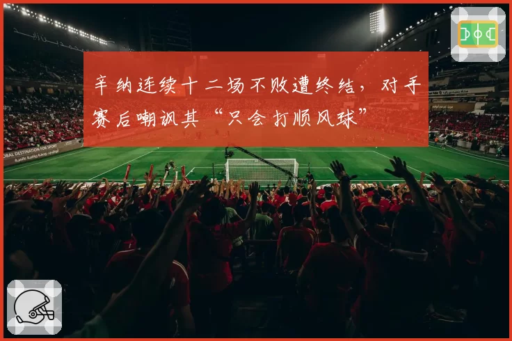 辛纳连续十二场不败遭终结，对手赛后嘲讽其“只会打顺风球”