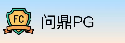 问鼎PG Logo
